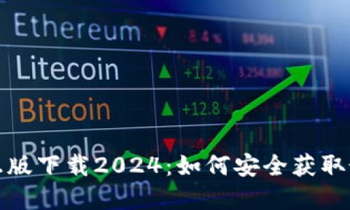 TP官方正版下载2024：如何安全获取最新版本