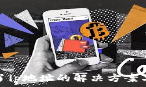   
tp获取不了ip地址的解决方案与常见问题