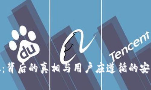 TP钱包被抓：背后的真相与用户应遵循的安全防范措施