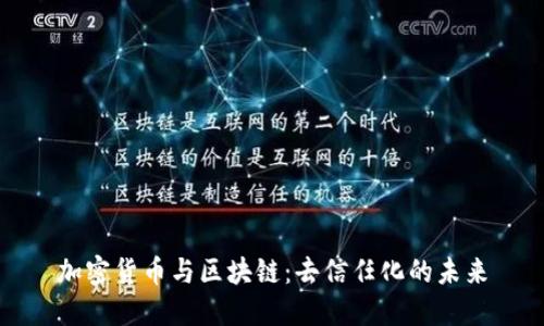 加密货币与区块链：去信任化的未来