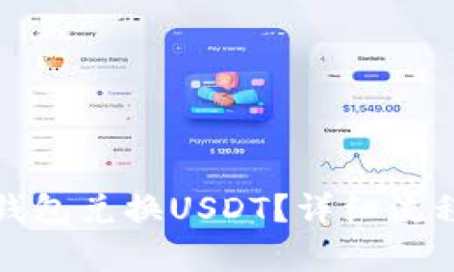 和关键词

如何通过TP钱包兑换USDT？详细流程与注意事项