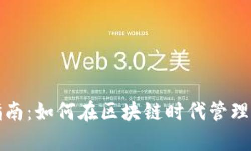 TP钱包使用指南：如何在区块链时代管理你的数字资产