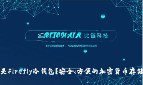 什么是Firefly冷钱包？安全、方便的加密货币存储方案