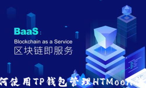 
如何使用TP钱包管理HTMoon代币？