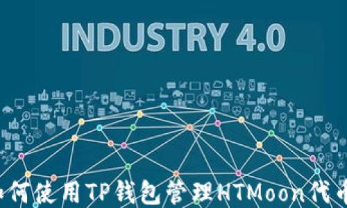 
如何使用TP钱包管理HTMoon代币？