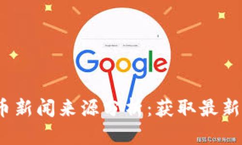 2023年加密货币新闻来源分析：获取最新资讯的最佳途径
