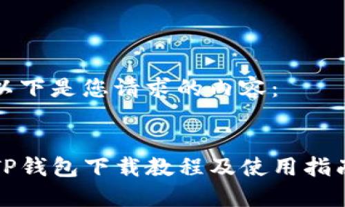 以下是您请求的内容：


TP钱包下载教程及使用指南