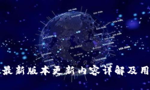 TP钱包最新版本更新内容详解及用户指南