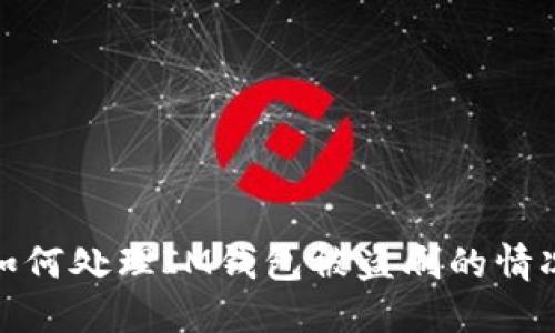 如何处理IM钱包被盗刷的情况