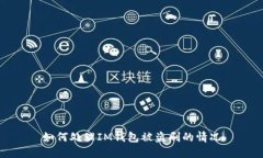 如何处理IM钱包被盗刷的情