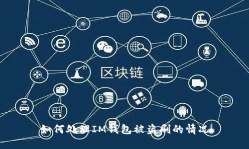 如何处理IM钱包被盗刷的情况