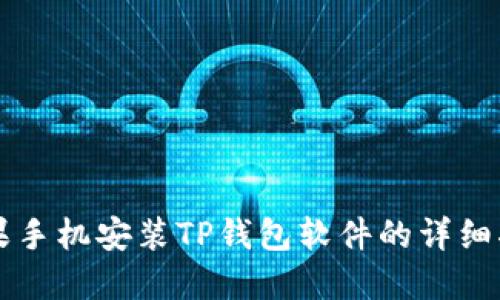 苹果手机安装TP钱包软件的详细指南