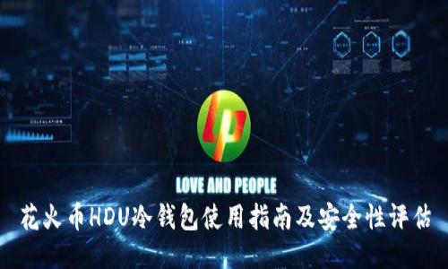 花火币HDU冷钱包使用指南及安全性评估