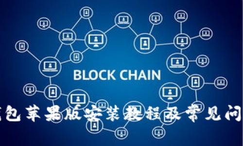 : TP钱包苹果版安装教程及常见问题解析