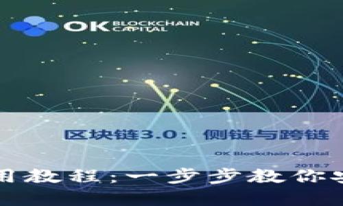 TP钱包最新版使用教程：一步步教你安全管理数字资产