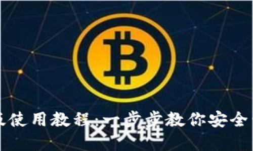 TP钱包最新版使用教程：一步步教你安全管理数字资产