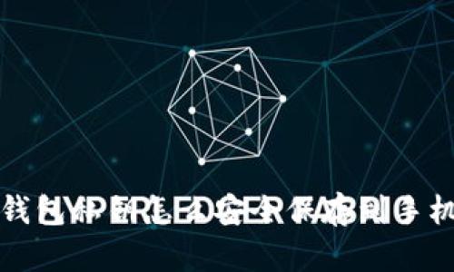 钱包私钥怎么安全保存到手机