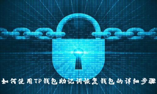 如何使用TP钱包助记词恢复钱包的详细步骤