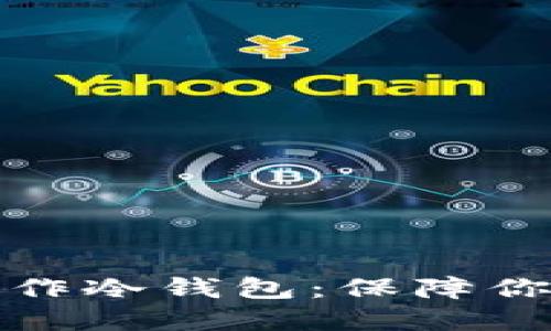 如何在电脑上制作冷钱包：保障你的加密资产安全