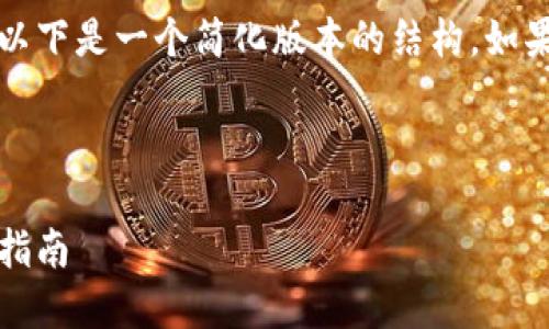 注意：由于此请求涉及较为专业的内容，以下是一个简化版本的结构，如果需要更深入的技术细节或数据，请告知。



离线冷钱包如何添加USTD？详细步骤与指南