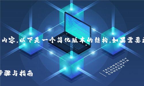 注意：由于此请求涉及较为专业的内容，以下是一个简化版本的结构，如果需要更深入的技术细节或数据，请告知。



离线冷钱包如何添加USTD？详细步骤与指南