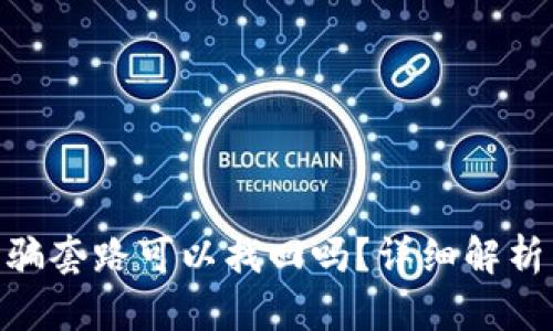 : tp钱包被骗套路可以找回吗？详细解析与应对措施