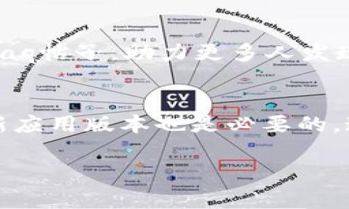 如何下载taqtaq应用程序：详细指南
taqtaq下载, taqtaq应用程序, taqtaq使用方法, taqtaq功能介绍/guanjianci

在当今数字时代，手机应用程序已成为我们生活中不可或缺的一部分。无论是社交、娱乐还是学习，合适的应用总能为我们的生活增添便利。在众多应用中，taqtaq因其独特的功能和友好的用户界面受到了很多用户的青睐。本篇文章将为您提供详细的taqtaq下载指南，并深入介绍该应用的特点和使用方法。

一、什么是taqtaq？
taqtaq是一款全新的社交应用，旨在帮助用户更轻松地分享和发现各种信息。与传统的社交媒体不同，taqtaq更注重内容的质量和用户之间的互动。用户可以通过这个平台发布自己的想法、分享生活瞬间、与其他用户进行讨论，同时还可以参与各种有趣的活动。
taqtaq的设计灵活且易于操作，用户可以快速上手并享受到应用带来的乐趣。它支持多种内容形式，包括文字、图片和视频，为用户提供丰富的表达方式。此外，taqtaq的社区氛围非常活跃，用户之间能够快速建立联系，让信息的传播更加高效。

二、如何下载taqtaq应用程序？
下载taqtaq的步骤非常简单，适用于主流的手机操作系统，如Android和iOS。以下是具体的下载步骤：

1. **在Android设备上下载taqtaq**：打开您的手机“Google Play商店”，在搜索框中输入“taqtaq”。点击搜索后，您将看到taqtaq应用的图标。点击“安装”按钮，即可开始下载和安装该应用程序。

2. **在iOS设备上下载taqtaq**：打开“App Store”，在下方的搜索栏中输入“taqtaq”。找到应用后，点击“获取”并输入Apple ID密码，应用将在几秒钟内完成下载。

3. **访问官方网站**：如果您在应用商店中找不到taqtaq，可以访问其官方网站。有时，一些应用会在官网提供直接的下载链接，您只需根据提示下载安装包即可。

4. **安装后的设置**：下载完成后，您可以在手机应用列表中找到taqtaq的图标。首次打开应用时，系统会引导您完成用户注册和基本设置，包括个人资料设置和隐私选项。

三、taqtaq的主要功能
taqtaq不仅仅是一款普通的社交应用，它还具有许多独特的功能，使其在众多应用中脱颖而出。以下是taqtaq的一些主要功能：

1. **内容分享**：用户可以方便地分享文字、图片和视频等多媒体内容，支持丰富的格式以便于用户自由表达。

2. **社区互动**：taqtaq提供了一个社区平台，用户可以关注其他用户，并且能够参与群组讨论，分享彼此的观点，实现实时互动。

3. **个性化推荐**：taqtaq采用智能算法，根据用户的兴趣和活动为其推荐相关内容，用户可以发现更多感兴趣的信息，也可以拥抱多元化的社区。

4. **隐私设置**：用户可以自主设置自己的隐私选项，决定与谁分享内容，谁可以查看他们的活动和信息。

5. **多语言支持**：为了更好地服务全球用户，taqtaq支持多种语言，用户可以根据需求在设置中进行选择。

四、taqtaq的使用技巧
使用taqtaq时，有几个小技巧可以帮助您更好地体验这个应用：

1. **定期更新个人信息**：保持您的个人资料最新，能够增加您在社区中的曝光率，并吸引更多的人关注您。

2. **积极参与讨论**：多参与社区讨论和活动，能够提升您的影响力，为您带来更多的互动和乐趣。

3. **分享有价值的内容**：如果您希望获得更多的反响，建议分享一些有趣、有趣或知识性的内容，这样更容易引起用户的注意。

4. **了解隐私设置**：熟悉应用中的隐私设置，让您更好地掌控个人信息的安全，避免信息泄露的风险。

五、用户常见问题解答

1. taqtaq安全吗？
taqtaq作为一款社交应用，一定程度上涉及用户的个人信息，因此安全问题备受关注。首先，taqtaq重视用户数据的保护，平台在隐私保护方面采取了多种安全措施，如数据加密和第三方审核。但同时，用户也需保持警惕，个人信息共享应根据自身需求谨慎操作。建议用户不在公开频道中分享敏感信息，例如家庭住址、电话等，以降低潜在风险。
此外，taqtaq提供用户自定义隐私设置，允许用户选择谁可以查看他们的资料和发布内容。在使用过程中，定期检查这些设置非常重要，这样用户可以灵活调整自己的隐私级别，最大程度保障个人信息的安全。

2. 如何提高在taqtaq的曝光率？
在taqtaq中提高个人曝光率的几种方法包括：首先，增加内容的质量和数量，持续输出高质量、原创性的内容，会吸引更多的关注和互动。其次，积极参与社区活动和评论他人的帖子，有助于吸引其他用户的注意，带动互动。此外，合理使用话题标签（hashtag）也能让您的内容更加易于被发现，受众范围扩大。最后，建立良好的人际关系，关注和互动其他用户，可以在不知不觉中增加自己的社区声誉。

3. taqtaq支持哪些设备和操作系统？
taqtaq主要支持Android和iOS设备，用户可以在Google Play商店和App Store中找到并下载安装。对于具体的设备需求，taqtaq通常会在应用页面中提供最低配置要求，确保用户下载后能顺利使用。此外，有些用户可能希望在电脑上使用taqtaq，尽管taqtaq尚无专门的PC版应用，但用户可通过手机端同步数据，或在网页端浏览内容。借助这种多样化的支持，用户可以在多种设备间无缝切换，继续享受taqtaq的服务。

4. taqtaq是否支持社交分享功能？
taqtaq具备社交分享的功能，用户可以轻松将自己在应用内看到的有趣内容分享到其他社交平台，如微信、微博和QQ等，方便与朋友推送有趣的信息。此外，用户也可通过外部链接与朋友分享自己的taqtaq帖子，助力更多人发现和参与，增加内容的传播与互动。而值得一提的是，内容分享的设置可在隐私选项中进行修改，用户可以自定义谁可以看到分享的内容，维护个人的隐私和社交体验。

5. 如何解决taqtaq的常见使用问题？
用户在使用taqtaq过程中若遇到问题，可以采取以下措施进行排查：首先检查网络连接，确保手机的网络状况良好；其次，尝试重启应用或设备，这样可能会解决一些临时的卡顿或崩溃问题。此外，定期更新应用版本也是必要的，这能帮助用户获得更流畅、稳定的软件体验。如果尝试以上方法后仍然遇到问题，用户可以通过taqtaq的帮助中心或联系客服获得专业的技术支持，通常在应用内可找到相关联系信息以便快速解决问题。

总之，taqtaq是一款值得尝试的社交应用，它不仅功能丰富，还能为用户带来独特的社交体验。希望这篇文章能够帮助您更好地下载和使用taqtaq，并享受到它带来的乐趣。