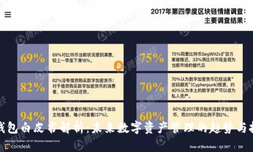 TP钱包白皮书解析：未来数字资产管理的趋势与挑战