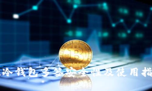 TL冷钱包多签安全性及使用指南