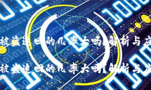 TP钱包被盗追回的几率大吗？解析与应对策略

TP钱包被盗追回的几率大吗？解析与应对策略