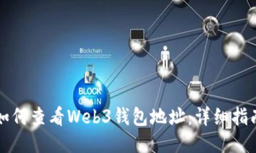 如何查看Web3钱包地址：详细指南