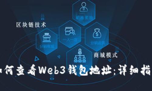 如何查看Web3钱包地址：详细指南