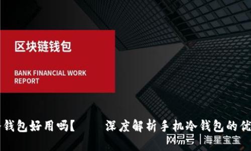 手机做冷钱包好用吗？ — 深度解析手机冷钱包的优势与劣势