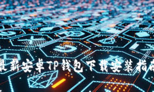 最新安卓TP钱包下载安装指南