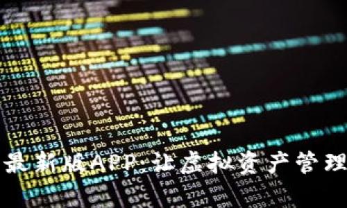 比特派最新版APP：让虚拟资产管理更简单