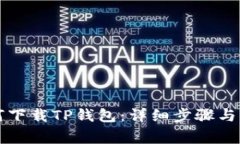 苹果手机如何下载TP钱包：