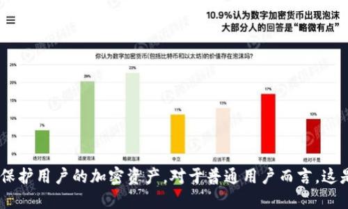   旧电脑怎么制作冷钱包 / 
 guanjianci 冷钱包, 旧电脑, 加密货币, 钱包制作 /guanjianci 

引言
随着加密货币的崛起，如何安全管理资产成为了每个用户必须思考的问题。冷钱包因其不与网络连接，能够大大降低资产被盗的风险，受到了越来越多用户的关注。对于许多普通用户来说，如果手上有一台闲置的旧电脑，那么利用这台旧电脑制作冷钱包不仅实用，而且提供了一个低成本的解决方案。本文将详细介绍如何使用旧电脑制作冷钱包，并探讨一些相关问题。

旧电脑制作冷钱包的基本步骤
制作冷钱包的基本思路是将私人密钥保存在一个未连接到互联网的设备上，以此防止黑客攻击。以下是制作冷钱包的基本步骤：

1. **选择合适的旧电脑**：确保旧电脑可以正常运行并且具有一定的存储空间。操作系统可以选择Windows、Linux或MacOS，但建议使用简单且安全的Linux发行版。

2. **清洁操作系统的安装**：为防止旧电脑上可能存在的恶意软件或其他风险，建议完全清洁并重新安装操作系统。在安装过程中，避免连接网络，使用USB或者光盘进行离线安装。

3. **安装必要的软件**：在离线状态下，下载并安装加密货币钱包软件。常见的选择包括Bitcoin Core、Electrum等。下载完成后，将钱包软件通过USB存储设备转移到旧电脑上。

4. **生成私钥和地址**：打开钱包软件并选择生成新钱包。在生成过程中，确保记录下助记词或私钥，并且存储在安全的位置，最好是纸质形式。

5. **保持离线状态**：完成上述步骤后，不要将旧电脑连接到网络。在此状态下的钱包是冷钱包，可以在不联网的情况下进行资产管理。

6. **备份和保护**：将生成的私钥和助记词备份，并保存在安全的地方。可以使用多个介质进行备份，例如纸质备份、USB等，并保证这些备份离线保存。

问题一：冷钱包的安全性如何？
冷钱包的核心优势在于其安全性。由于冷钱包没有连接互联网，黑客无法远程访问其上的资产，因此理论上更为安全。然而，冷钱包的安全性也取决于用户的使用习惯和操作细节。如果用户没有妥善管理助记词或私钥，或者旧电脑本身存在硬件故障和物理损坏，这些都会影响钱包的安全。

为增强冷钱包的安全，用户需要遵循以下几点原则：

1. **保持离线环境**：无论是生成私钥还是进行后续的资产管理，务必确保旧电脑处于离线状态。

2. **定期检查备份**：钱包的私钥和助记词一定要备份，并且定期检查其可用性，确保不会出现数据丢失的情况。

3. **定期更新安全措施**：虽然冷钱包本身是安全的，但用户也要注意旧电脑的物理安全，避免被盗、损坏等情况发生。

4. **了解加密货币市场**：用户需随时了解加密货币市场的变化，以便在必要时及时做出决策。

问题二：旧电脑上可以存储哪些类型的加密货币？
旧电脑制作的冷钱包的适用范围是相当广泛的。几乎所有著名的加密货币都可以通过冷钱包进行存储和管理，包括但不限于：

1. **比特币（Bitcoin）**：作为最早也是最广泛使用的加密货币，比特币的核心钱包软件支持在旧电脑中运行，安全性高。

2. **以太坊（Ethereum）**：以太坊也是一种流行的加密资产，用户可以通过适合以太坊的钱包（如Mist Wallet）在旧电脑上管理以太坊资产。

3. **莱特币、瑞波币等**：大多数热门的Altcoin都有支持冷钱包的解决方案，用户可以根据需求选择相应的钱包软件。

然而，需要注意的是，不同的加密货币可能会有不同的支持钱包类型，用户应在选择软件时进行查证确认，以确保兼容性和安全性。

问题三：冷钱包是否可以恢复？
冷钱包是可以恢复的。重要的是，在生成冷钱包的过程中，会有助记词或私钥生成，这两个元素是恢复钱包的关键所在。无论用户在使用过程中是否出现问题，只要具备助记词或私钥，就能将冷钱包恢复到任何设备上。

1. **恢复步骤**：如果用户需要恢复冷钱包，只需在相应的钱包软件中选择“导入”或“恢复钱包”功能，并输入助记词或私钥即可。

2. **注意备份**：恢复过程的顺利进行依赖于助记词和私钥的完整性。因此，定期检查其备份情况是非常重要的。

3. **安全注意事项**：在恢复过程中，确保所使用的新设备是安全的，并且在执行恢复操作时避免连接网络，以防数据被截获。

问题四：制造冷钱包的花费是多少？
利用旧电脑制作冷钱包的开销主要集中在时间和设备维护上。以下是一些可能的费用方面：

1. **旧电脑成本**：如果用户手上已经有一台闲置电脑，则不需额外支出；若需购买，旧电脑的市场价格通常较低。

2. **软件费用**：大多数冷钱包软件是免费的，但可能有一些专业版提供更多功能的收费版本，用户自行选择。

3. **备份成本**：如使用USB等外部设备备份密钥信息，可能会产生相应的支出，但通常这些费用也不会很高。

4. **安全投资**：为了确保冷钱包的长期安全，用户可以考虑投资一些安全硬件，尽管这在很多情况下并不是必要的。

问题五：为什么选择旧电脑制作冷钱包而不是硬件钱包？
硬件钱包确实是专为加密货币用户设计的设备，提供了高度的安全性。然而，旧电脑制作冷钱包也有其独特的优点：

1. **经济实惠**：使用闲置的旧电脑避免了额外的硬件支出，特别是当用户想尝试冷钱包的概念时，这是一个低风险的选择。

2. **可控性**：使用旧电脑创建冷钱包，用户对其拥有完全的控制权，而硬件钱包的某些功能可能会受到设备厂商的限制。

3. **学习机会**：通过自己动手制作冷钱包，用户可以深入了解加密货币的工作原理，提升自己的技术能力。

当然，硬件钱包也有更为友好的用户界面及完善的客户支持，如果用户有更高的安全需求或不愿意涉及过于复杂的操作，硬件钱包确实是一个值得考虑的选择。

结论
旧电脑制作冷钱包的过程尽管看似复杂，但一旦掌握了要领，实际上是一个相对简单的过程。只要遵循安全操作规范，并妥善管理好助记词和私钥，冷钱包能有效保护用户的加密资产。对于普通用户而言，这是一个既经济又安全的选择。在制作冷钱包的过程中，了解相关知识和注意事项也能带来更好的体验和收益。