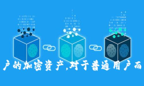   旧电脑怎么制作冷钱包 / 
 guanjianci 冷钱包, 旧电脑, 加密货币, 钱包制作 /guanjianci 

引言
随着加密货币的崛起，如何安全管理资产成为了每个用户必须思考的问题。冷钱包因其不与网络连接，能够大大降低资产被盗的风险，受到了越来越多用户的关注。对于许多普通用户来说，如果手上有一台闲置的旧电脑，那么利用这台旧电脑制作冷钱包不仅实用，而且提供了一个低成本的解决方案。本文将详细介绍如何使用旧电脑制作冷钱包，并探讨一些相关问题。

旧电脑制作冷钱包的基本步骤
制作冷钱包的基本思路是将私人密钥保存在一个未连接到互联网的设备上，以此防止黑客攻击。以下是制作冷钱包的基本步骤：

1. **选择合适的旧电脑**：确保旧电脑可以正常运行并且具有一定的存储空间。操作系统可以选择Windows、Linux或MacOS，但建议使用简单且安全的Linux发行版。

2. **清洁操作系统的安装**：为防止旧电脑上可能存在的恶意软件或其他风险，建议完全清洁并重新安装操作系统。在安装过程中，避免连接网络，使用USB或者光盘进行离线安装。

3. **安装必要的软件**：在离线状态下，下载并安装加密货币钱包软件。常见的选择包括Bitcoin Core、Electrum等。下载完成后，将钱包软件通过USB存储设备转移到旧电脑上。

4. **生成私钥和地址**：打开钱包软件并选择生成新钱包。在生成过程中，确保记录下助记词或私钥，并且存储在安全的位置，最好是纸质形式。

5. **保持离线状态**：完成上述步骤后，不要将旧电脑连接到网络。在此状态下的钱包是冷钱包，可以在不联网的情况下进行资产管理。

6. **备份和保护**：将生成的私钥和助记词备份，并保存在安全的地方。可以使用多个介质进行备份，例如纸质备份、USB等，并保证这些备份离线保存。

问题一：冷钱包的安全性如何？
冷钱包的核心优势在于其安全性。由于冷钱包没有连接互联网，黑客无法远程访问其上的资产，因此理论上更为安全。然而，冷钱包的安全性也取决于用户的使用习惯和操作细节。如果用户没有妥善管理助记词或私钥，或者旧电脑本身存在硬件故障和物理损坏，这些都会影响钱包的安全。

为增强冷钱包的安全，用户需要遵循以下几点原则：

1. **保持离线环境**：无论是生成私钥还是进行后续的资产管理，务必确保旧电脑处于离线状态。

2. **定期检查备份**：钱包的私钥和助记词一定要备份，并且定期检查其可用性，确保不会出现数据丢失的情况。

3. **定期更新安全措施**：虽然冷钱包本身是安全的，但用户也要注意旧电脑的物理安全，避免被盗、损坏等情况发生。

4. **了解加密货币市场**：用户需随时了解加密货币市场的变化，以便在必要时及时做出决策。

问题二：旧电脑上可以存储哪些类型的加密货币？
旧电脑制作的冷钱包的适用范围是相当广泛的。几乎所有著名的加密货币都可以通过冷钱包进行存储和管理，包括但不限于：

1. **比特币（Bitcoin）**：作为最早也是最广泛使用的加密货币，比特币的核心钱包软件支持在旧电脑中运行，安全性高。

2. **以太坊（Ethereum）**：以太坊也是一种流行的加密资产，用户可以通过适合以太坊的钱包（如Mist Wallet）在旧电脑上管理以太坊资产。

3. **莱特币、瑞波币等**：大多数热门的Altcoin都有支持冷钱包的解决方案，用户可以根据需求选择相应的钱包软件。

然而，需要注意的是，不同的加密货币可能会有不同的支持钱包类型，用户应在选择软件时进行查证确认，以确保兼容性和安全性。

问题三：冷钱包是否可以恢复？
冷钱包是可以恢复的。重要的是，在生成冷钱包的过程中，会有助记词或私钥生成，这两个元素是恢复钱包的关键所在。无论用户在使用过程中是否出现问题，只要具备助记词或私钥，就能将冷钱包恢复到任何设备上。

1. **恢复步骤**：如果用户需要恢复冷钱包，只需在相应的钱包软件中选择“导入”或“恢复钱包”功能，并输入助记词或私钥即可。

2. **注意备份**：恢复过程的顺利进行依赖于助记词和私钥的完整性。因此，定期检查其备份情况是非常重要的。

3. **安全注意事项**：在恢复过程中，确保所使用的新设备是安全的，并且在执行恢复操作时避免连接网络，以防数据被截获。

问题四：制造冷钱包的花费是多少？
利用旧电脑制作冷钱包的开销主要集中在时间和设备维护上。以下是一些可能的费用方面：

1. **旧电脑成本**：如果用户手上已经有一台闲置电脑，则不需额外支出；若需购买，旧电脑的市场价格通常较低。

2. **软件费用**：大多数冷钱包软件是免费的，但可能有一些专业版提供更多功能的收费版本，用户自行选择。

3. **备份成本**：如使用USB等外部设备备份密钥信息，可能会产生相应的支出，但通常这些费用也不会很高。

4. **安全投资**：为了确保冷钱包的长期安全，用户可以考虑投资一些安全硬件，尽管这在很多情况下并不是必要的。

问题五：为什么选择旧电脑制作冷钱包而不是硬件钱包？
硬件钱包确实是专为加密货币用户设计的设备，提供了高度的安全性。然而，旧电脑制作冷钱包也有其独特的优点：

1. **经济实惠**：使用闲置的旧电脑避免了额外的硬件支出，特别是当用户想尝试冷钱包的概念时，这是一个低风险的选择。

2. **可控性**：使用旧电脑创建冷钱包，用户对其拥有完全的控制权，而硬件钱包的某些功能可能会受到设备厂商的限制。

3. **学习机会**：通过自己动手制作冷钱包，用户可以深入了解加密货币的工作原理，提升自己的技术能力。

当然，硬件钱包也有更为友好的用户界面及完善的客户支持，如果用户有更高的安全需求或不愿意涉及过于复杂的操作，硬件钱包确实是一个值得考虑的选择。

结论
旧电脑制作冷钱包的过程尽管看似复杂，但一旦掌握了要领，实际上是一个相对简单的过程。只要遵循安全操作规范，并妥善管理好助记词和私钥，冷钱包能有效保护用户的加密资产。对于普通用户而言，这是一个既经济又安全的选择。在制作冷钱包的过程中，了解相关知识和注意事项也能带来更好的体验和收益。