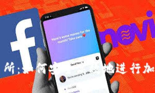 TP钱包交易所：如何安全高效地进行加密货币交易