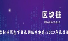 : 虚拟币钱包下载最新版本