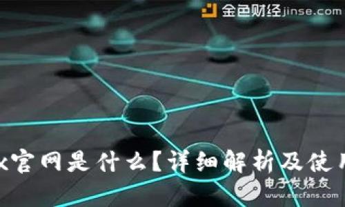  OKEx官网是什么？详细解析及使用指南