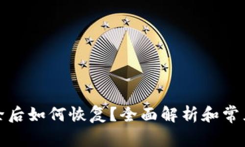 TP钱包删除后如何恢复？全面解析和常见问题解答