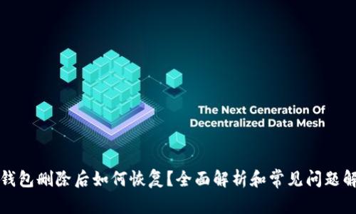 TP钱包删除后如何恢复？全面解析和常见问题解答