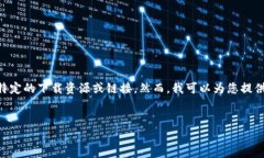 注意：由于您提到的内容