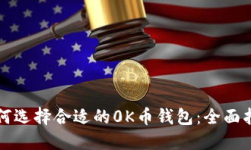 如何选择合适的0K币钱包：全面指南