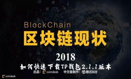 如何快速下载TP钱包2.1.1版本
