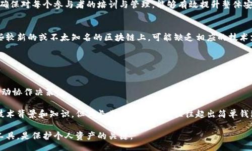 bianotiMulti-signature Cold Wallet: The Future of Cryptocurrency Security/bianoti
多签冷钱包, 冷钱包, 多签名, 加密货币安全/guanjianci

什么是多签冷钱包？
多签冷钱包（Multi-signature Cold Wallet）是指一种加密货币存储解决方案，它使用了多重签名技术来增加资产的安全性。在普通的热钱包中，用户只需要一个私钥来访问和管理他们的加密资产，而在多签冷钱包中，用户必须使用多个私钥才能完成交易。因此，这种钱包通常被认为比传统钱包更为安全。

冷钱包是指离线存储的加密货币钱包，与热钱包（在线钱包）相对。冷钱包不直接连接到互联网，因而对黑客攻击和病毒的抵御能力更强。这种钱包通常用于长时间存储大额加密资产，而多签技术则进一步增强了资产安全。用户需要设定多个密钥，并决定在进行任何交易时需要多少个密钥的签名才能完成交易，例如需要3个签名才能完成一笔交易，而可用的签名可以来自4个合作人。

多签冷钱包的工作原理
多签冷钱包的工作原理相对简单，但其背后体现了复杂的密码学和区块链技术。首先，设定多签冷钱包时，用户需要生成一组密钥，称为“多重签名地址”。这组密钥可以是由同一个人管理的，也可以是由不同的合作伙伴（例如公司内部的不同部门）管理。

在实际操作中，用户发起一笔转账时，必须通过超过预设的阈值（如三分之二的签名）才能完成交易。如果设定为5个签名，而用户只获得了3个签名，那么交易将无法顺利进行。这种机制有效减少了因单点故障而导致资产损失的风险。

多签冷钱包的优势
多签冷钱包的主要优势在于其增强的安全性。由于需要多个私钥的签名，因此即使一个密钥被盗，黑客也无法轻易转移资产。此外，通过设置不同的密钥持有者，多个邀请码之间可以促进安全性，降低任何单一持有者的风险。

此外，多签冷钱包还有助于分散管理和决策。在企业环境中，决策通常需要经过多个部门的审批，使用多签技术能够保证及时的监控和管理。例如，某些企业可能需要财务部门、法务部门和技术部门的人员共同签字，以确保对资金的合理使用和合法性。

多签冷钱包的缺点
尽管多签冷钱包具备许多优势，但它也并非毫无缺点。首先，管理多个密钥在操作上会相对复杂，用户需要记住所有密钥、保护所有密钥的安全性并确保能够在需要时迅速调用每个密钥。其次，如果参与签名的合作伙伴中有人离开或丢失了密钥，可能会导致交易的延误，甚至可能完全无法进行。

此外，多签冷钱包的设置和维护，尤其是在企业级用例中，可能需要较高的技术要求和专业知识。这意味着小型企业或个人用户在设置多签冷钱包时可能需要额外的资源支持或专业服务，增加了整体使用成本。

与多签冷钱包相关的问题

h41. 多签冷钱包与普通冷钱包的区别是什么？/h4
多签冷钱包与普通冷钱包的主要区别在于安全性和管理方式。普通冷钱包只需要一个私钥来进行交易，这可能使得它在安全性上存在一定的风险。如果这个私钥被偷取或丢失，用户将无法找到访问其资产的唯一路径。而多个签名的钱包，则要求使用多个私钥才能完成交易，增强了资产的安全性。

此外，普通冷钱包通常用于存储个体资产，而多签冷钱包则适合用于企业或者团体环境，能更好地管理和控制资金使用。当涉及到必须让不同的人参与决策时，多签冷钱包显得尤为重要。

h42. 如何设置多签冷钱包？/h4
设置多签冷钱包的过程相对复杂，需要进行多个步骤。首先，用户需要选择一个支持多签功能的钱包软件或平台，并创建一个多重签名地址。随后，用户需生成多个私钥，并将这些私钥安全地分发给参与者。

接下来，用户可以决定审批规则，例如在执行交易时需要多少个签名。同时，建议用户对每个参与者进行培训，确保他们能够安全使用和管理自己的私钥。一旦设置完成，用户就可以通过多签冷钱包进行管理自己的加密资产。

h43. 多签冷钱包的安全性如何保证？/h4
多签冷钱包的安全性主要体现在其设计的多重签名机制之上。首先，许多项目还会结合硬件钱包的使用，进一步保障私钥的离线存储，降低黑客攻击的风险。此外，促进多重合作与决策，降低任意一名参与者的风险，也是这种钱包的内在设计理念。

用户在使用多签冷钱包的过程中，相应的安全措施也必须落实。建议使用信息加密、保护密码和定期改变密钥等手段来确保资产的安全。同时，备份好各个私钥，并且确保对每个参与者的培训与管理，能够有效提升整体安全性。

h44. 多签冷钱包是否支持所有类型的加密货币？/h4
并非所有类型的加密货币都支持多签冷钱包，不同的区块链网络在多签技术上的实现方式也可能不同。比如，在比特币网络中，多签地址实现相对完善，而在其他一些较新的或不太知名的区块链上，可能缺乏相应的技术支持。

因此，在选择多签冷钱包之前，用户需要确认该钱包支持的加密货币类型。此外，也要对其安全性和技术实现方式有所了解，以确保其投资和资产安全不受影响。

h45. 多签冷钱包适合哪些类型的用户？/h4
多签冷钱包尤其适合那些管理大量资产的机构和企业，比如金融公司、投资公司或者任何需要共同决策的团队。其多重签名机制能够确保资产的安全性，也能有效推动协作决策。

此外，对于希望提高资产安全性的高级用户，如某些个人投资者，在对资产进行长期存储或进行投资时，也可以考虑使用多签冷钱包。虽然使用这种钱包需要一定的技术背景和知识，但其长期的安全保障往往超出简单钱包的补偿。

结论是，多签冷钱包在不断发展的加密货币市场中，凭借其高水平的安全性和灵活性，成为越来越多用户的选择。在加密货币普及的今天，全面了解并正确使用这些工具，是保护个人资产的关键。