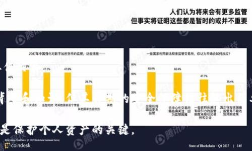 bianotiMulti-signature Cold Wallet: The Future of Cryptocurrency Security/bianoti
多签冷钱包, 冷钱包, 多签名, 加密货币安全/guanjianci

什么是多签冷钱包？
多签冷钱包（Multi-signature Cold Wallet）是指一种加密货币存储解决方案，它使用了多重签名技术来增加资产的安全性。在普通的热钱包中，用户只需要一个私钥来访问和管理他们的加密资产，而在多签冷钱包中，用户必须使用多个私钥才能完成交易。因此，这种钱包通常被认为比传统钱包更为安全。

冷钱包是指离线存储的加密货币钱包，与热钱包（在线钱包）相对。冷钱包不直接连接到互联网，因而对黑客攻击和病毒的抵御能力更强。这种钱包通常用于长时间存储大额加密资产，而多签技术则进一步增强了资产安全。用户需要设定多个密钥，并决定在进行任何交易时需要多少个密钥的签名才能完成交易，例如需要3个签名才能完成一笔交易，而可用的签名可以来自4个合作人。

多签冷钱包的工作原理
多签冷钱包的工作原理相对简单，但其背后体现了复杂的密码学和区块链技术。首先，设定多签冷钱包时，用户需要生成一组密钥，称为“多重签名地址”。这组密钥可以是由同一个人管理的，也可以是由不同的合作伙伴（例如公司内部的不同部门）管理。

在实际操作中，用户发起一笔转账时，必须通过超过预设的阈值（如三分之二的签名）才能完成交易。如果设定为5个签名，而用户只获得了3个签名，那么交易将无法顺利进行。这种机制有效减少了因单点故障而导致资产损失的风险。

多签冷钱包的优势
多签冷钱包的主要优势在于其增强的安全性。由于需要多个私钥的签名，因此即使一个密钥被盗，黑客也无法轻易转移资产。此外，通过设置不同的密钥持有者，多个邀请码之间可以促进安全性，降低任何单一持有者的风险。

此外，多签冷钱包还有助于分散管理和决策。在企业环境中，决策通常需要经过多个部门的审批，使用多签技术能够保证及时的监控和管理。例如，某些企业可能需要财务部门、法务部门和技术部门的人员共同签字，以确保对资金的合理使用和合法性。

多签冷钱包的缺点
尽管多签冷钱包具备许多优势，但它也并非毫无缺点。首先，管理多个密钥在操作上会相对复杂，用户需要记住所有密钥、保护所有密钥的安全性并确保能够在需要时迅速调用每个密钥。其次，如果参与签名的合作伙伴中有人离开或丢失了密钥，可能会导致交易的延误，甚至可能完全无法进行。

此外，多签冷钱包的设置和维护，尤其是在企业级用例中，可能需要较高的技术要求和专业知识。这意味着小型企业或个人用户在设置多签冷钱包时可能需要额外的资源支持或专业服务，增加了整体使用成本。

与多签冷钱包相关的问题

h41. 多签冷钱包与普通冷钱包的区别是什么？/h4
多签冷钱包与普通冷钱包的主要区别在于安全性和管理方式。普通冷钱包只需要一个私钥来进行交易，这可能使得它在安全性上存在一定的风险。如果这个私钥被偷取或丢失，用户将无法找到访问其资产的唯一路径。而多个签名的钱包，则要求使用多个私钥才能完成交易，增强了资产的安全性。

此外，普通冷钱包通常用于存储个体资产，而多签冷钱包则适合用于企业或者团体环境，能更好地管理和控制资金使用。当涉及到必须让不同的人参与决策时，多签冷钱包显得尤为重要。

h42. 如何设置多签冷钱包？/h4
设置多签冷钱包的过程相对复杂，需要进行多个步骤。首先，用户需要选择一个支持多签功能的钱包软件或平台，并创建一个多重签名地址。随后，用户需生成多个私钥，并将这些私钥安全地分发给参与者。

接下来，用户可以决定审批规则，例如在执行交易时需要多少个签名。同时，建议用户对每个参与者进行培训，确保他们能够安全使用和管理自己的私钥。一旦设置完成，用户就可以通过多签冷钱包进行管理自己的加密资产。

h43. 多签冷钱包的安全性如何保证？/h4
多签冷钱包的安全性主要体现在其设计的多重签名机制之上。首先，许多项目还会结合硬件钱包的使用，进一步保障私钥的离线存储，降低黑客攻击的风险。此外，促进多重合作与决策，降低任意一名参与者的风险，也是这种钱包的内在设计理念。

用户在使用多签冷钱包的过程中，相应的安全措施也必须落实。建议使用信息加密、保护密码和定期改变密钥等手段来确保资产的安全。同时，备份好各个私钥，并且确保对每个参与者的培训与管理，能够有效提升整体安全性。

h44. 多签冷钱包是否支持所有类型的加密货币？/h4
并非所有类型的加密货币都支持多签冷钱包，不同的区块链网络在多签技术上的实现方式也可能不同。比如，在比特币网络中，多签地址实现相对完善，而在其他一些较新的或不太知名的区块链上，可能缺乏相应的技术支持。

因此，在选择多签冷钱包之前，用户需要确认该钱包支持的加密货币类型。此外，也要对其安全性和技术实现方式有所了解，以确保其投资和资产安全不受影响。

h45. 多签冷钱包适合哪些类型的用户？/h4
多签冷钱包尤其适合那些管理大量资产的机构和企业，比如金融公司、投资公司或者任何需要共同决策的团队。其多重签名机制能够确保资产的安全性，也能有效推动协作决策。

此外，对于希望提高资产安全性的高级用户，如某些个人投资者，在对资产进行长期存储或进行投资时，也可以考虑使用多签冷钱包。虽然使用这种钱包需要一定的技术背景和知识，但其长期的安全保障往往超出简单钱包的补偿。

结论是，多签冷钱包在不断发展的加密货币市场中，凭借其高水平的安全性和灵活性，成为越来越多用户的选择。在加密货币普及的今天，全面了解并正确使用这些工具，是保护个人资产的关键。