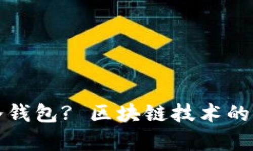 什么是冷钱包? 区块链技术的全面解析