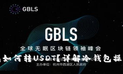 冷钱包如何转USDT？详解冷钱包操作流程